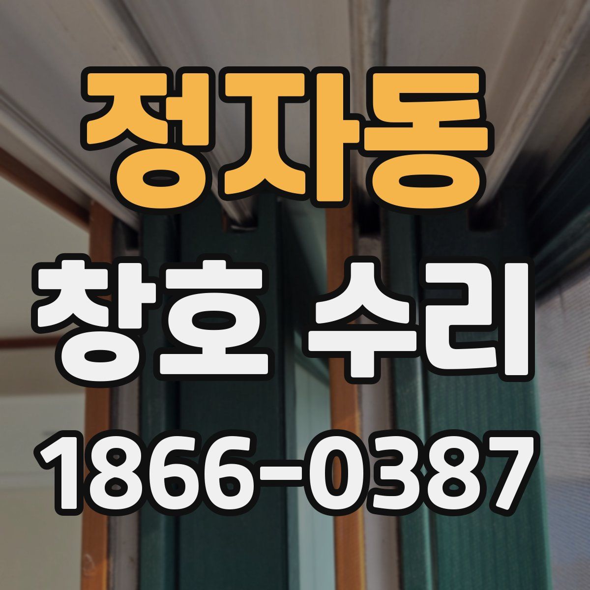 정자동 창호 수리