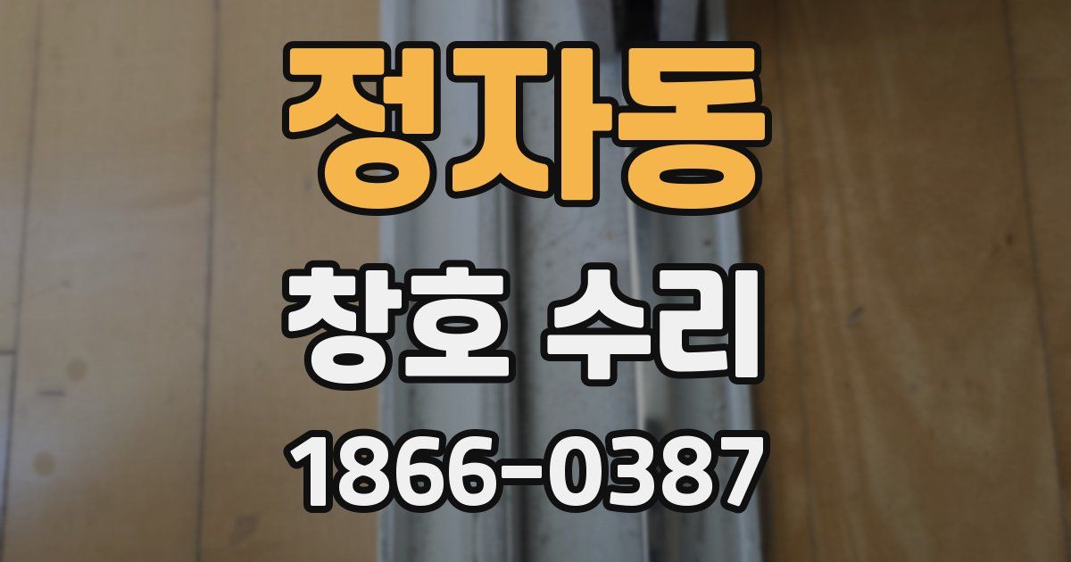 정자동 창호 수리