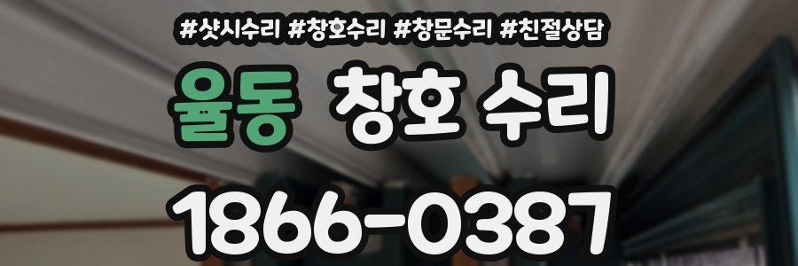 율동 창호 수리