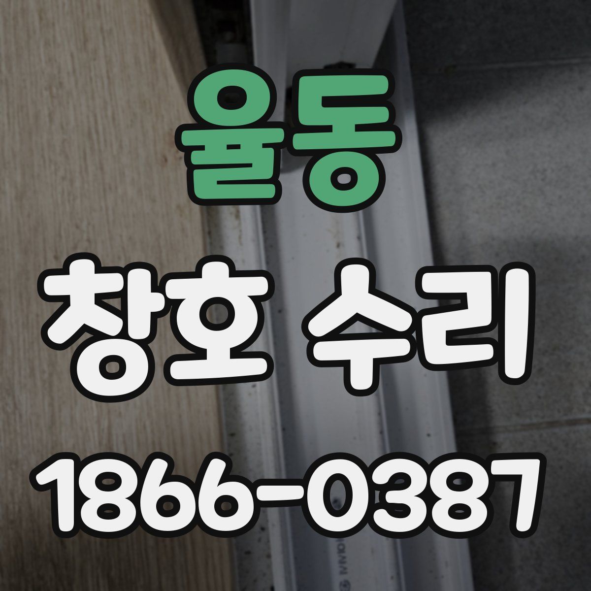 율동 창호 수리