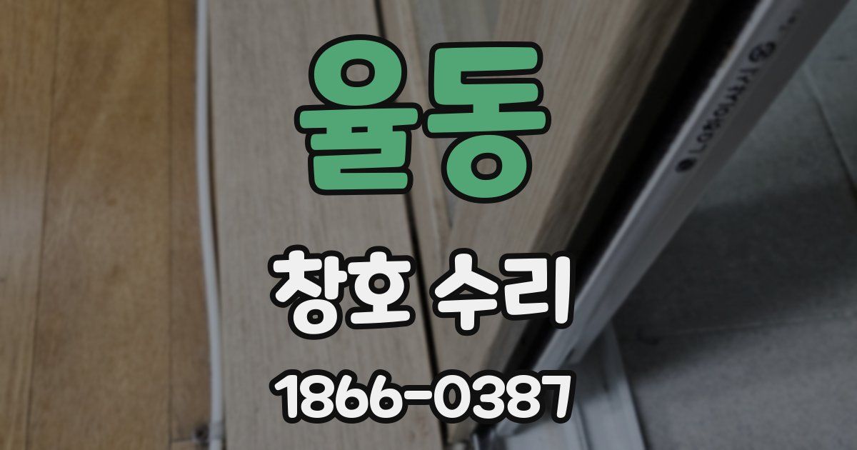 율동 창호 수리