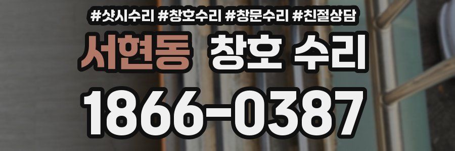 서현동 창호 수리