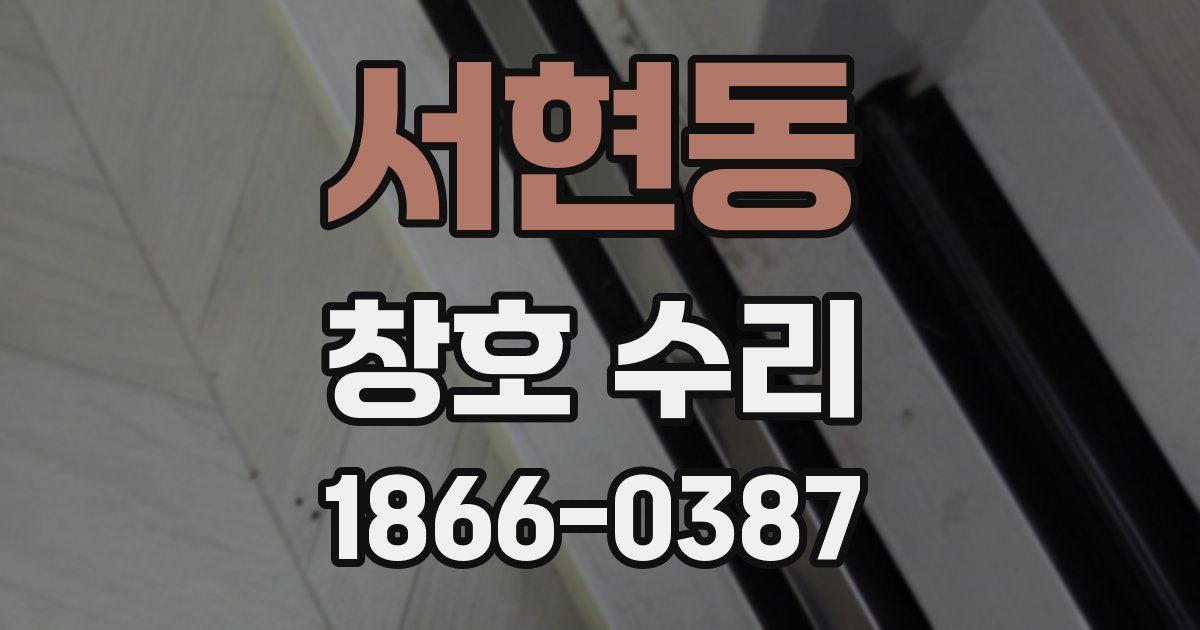 서현동 창호 수리