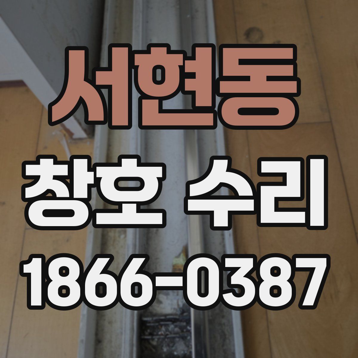 서현동 창호 수리