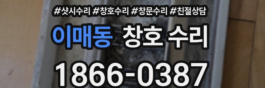 이매동 창호 수리