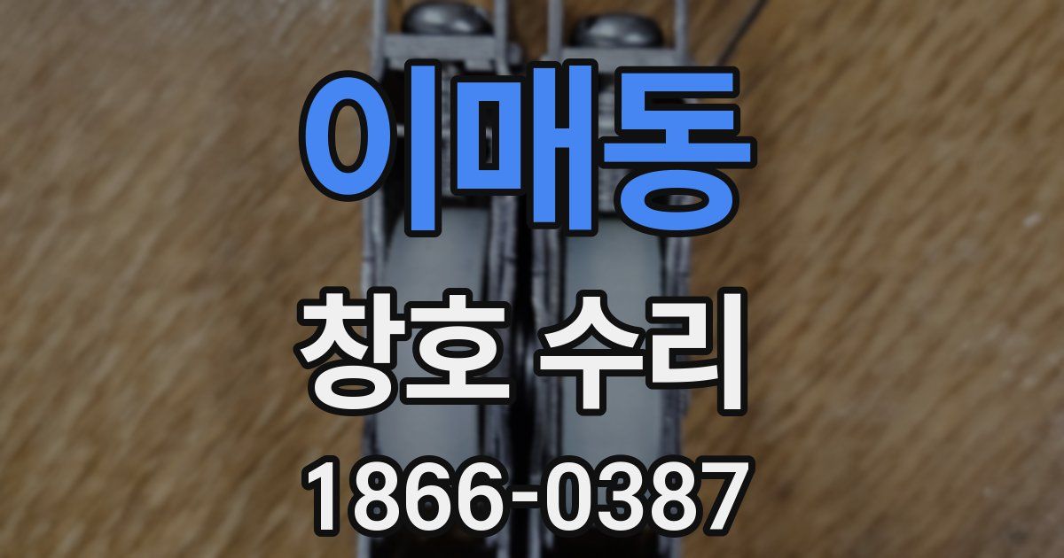 이매동 창호 수리