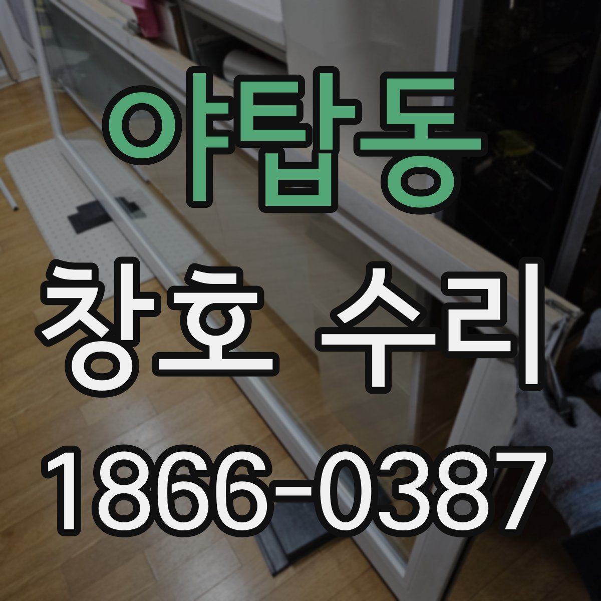 야탑동 창호 수리 후기에서 많이 보이는 사례