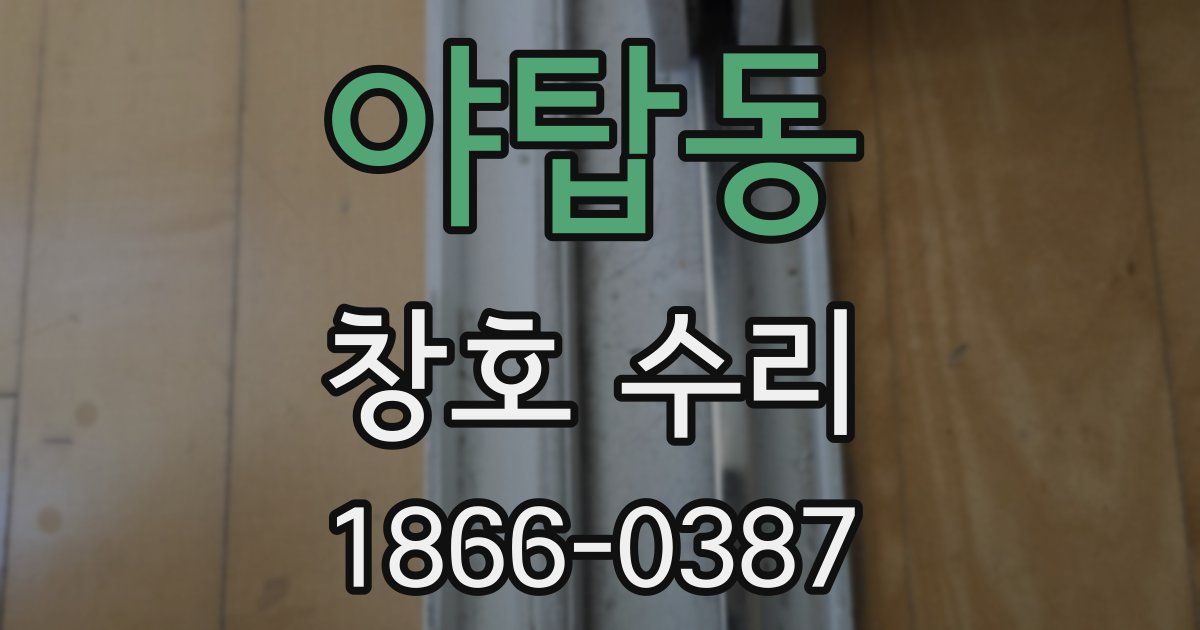 야탑동 창호 수리