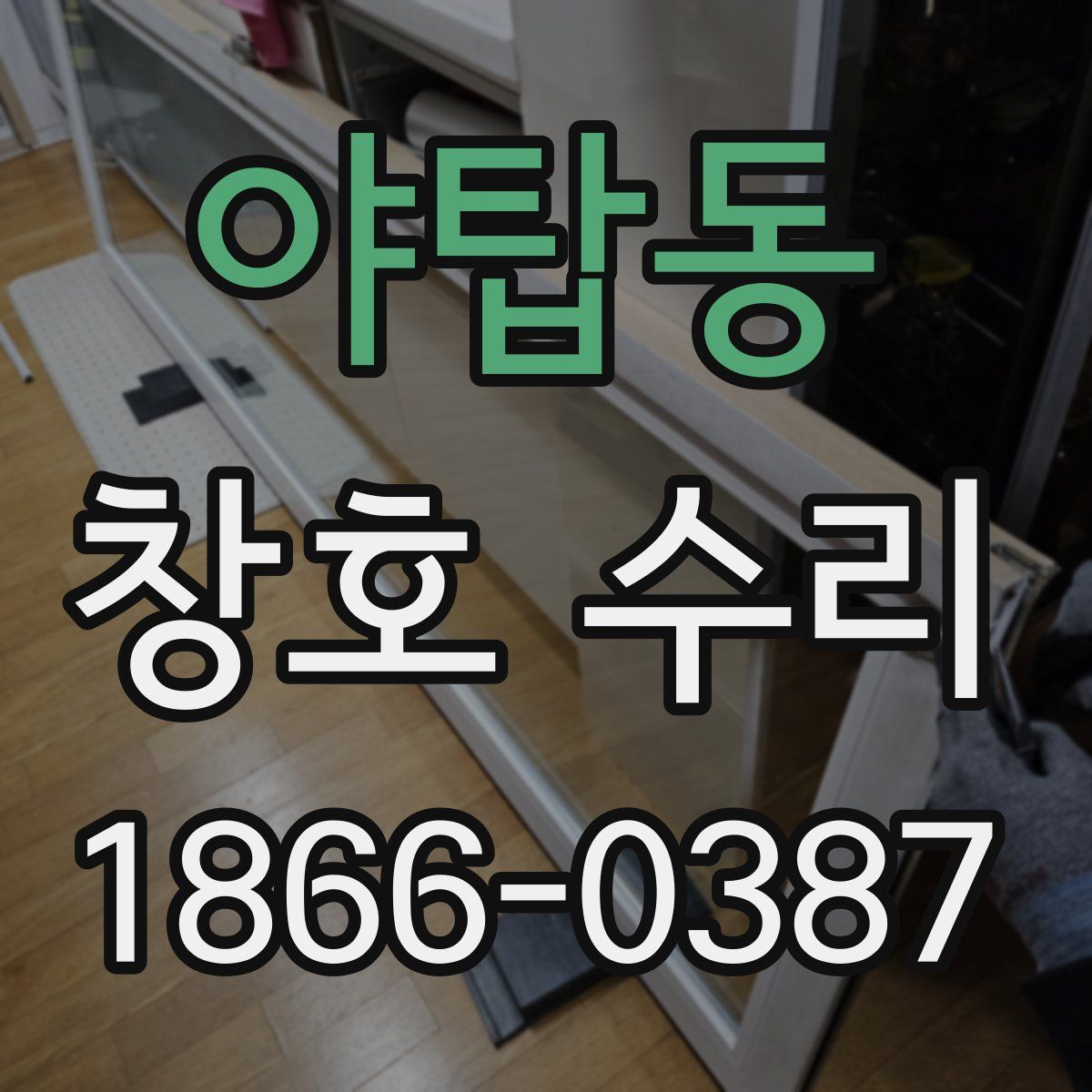 야탑동 창호 수리