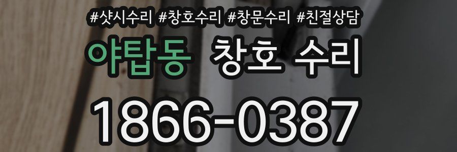 야탑동 창호 수리