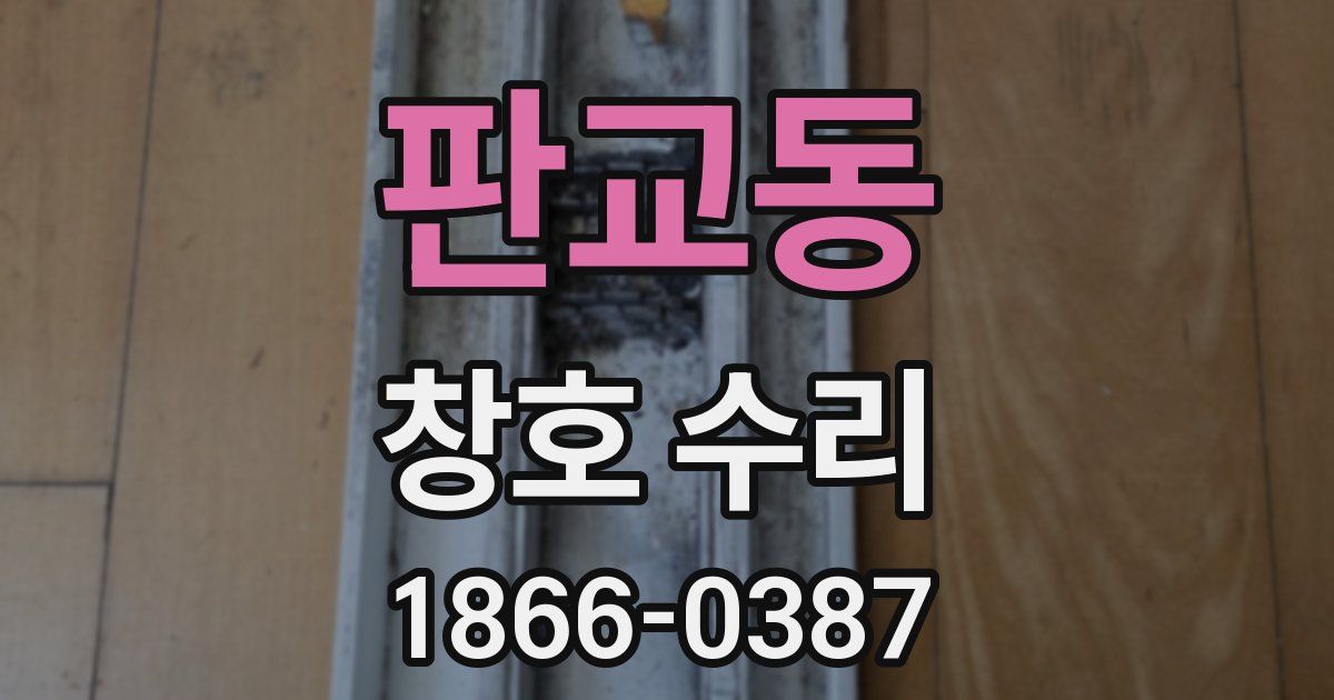 판교동 창호 수리