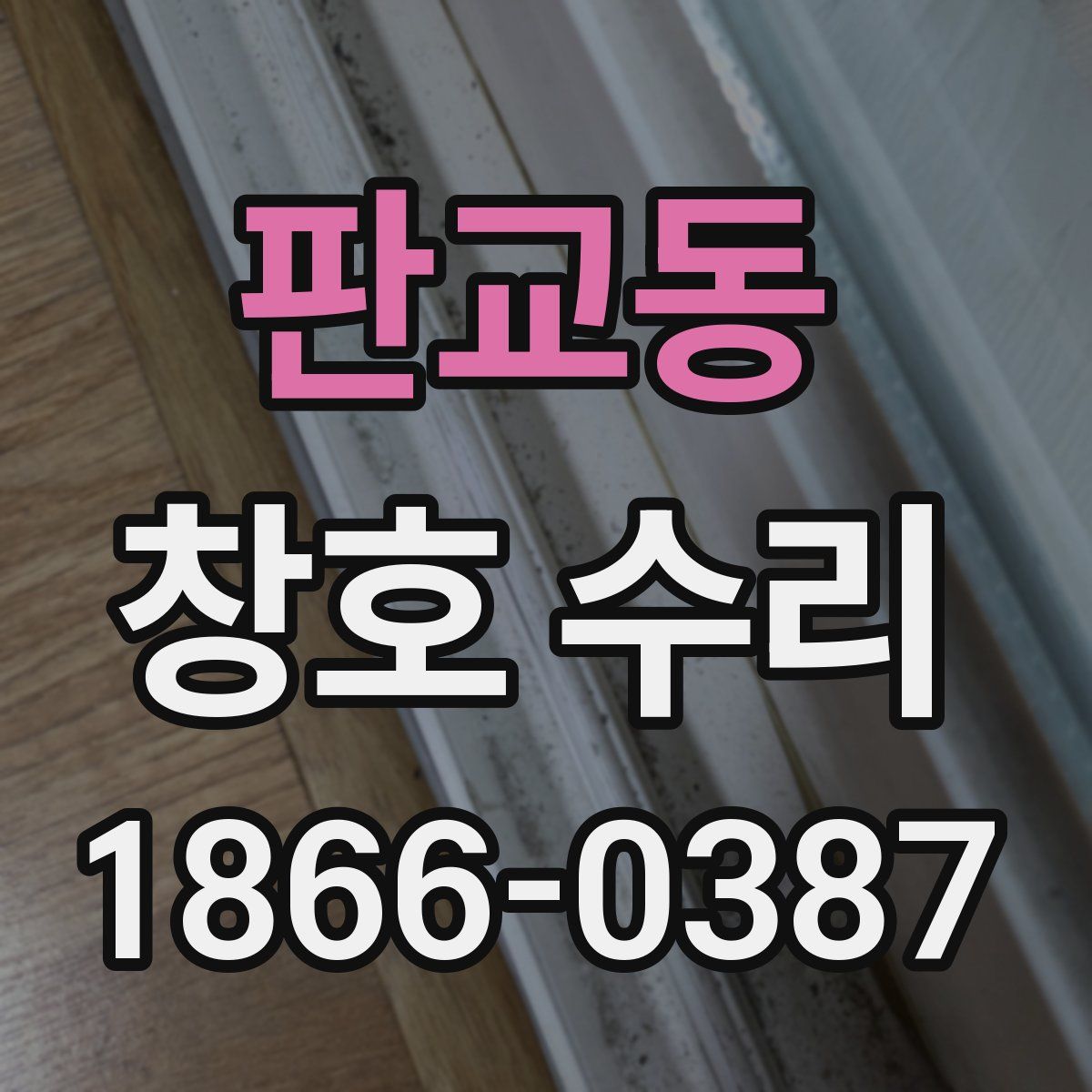판교동 창호 수리