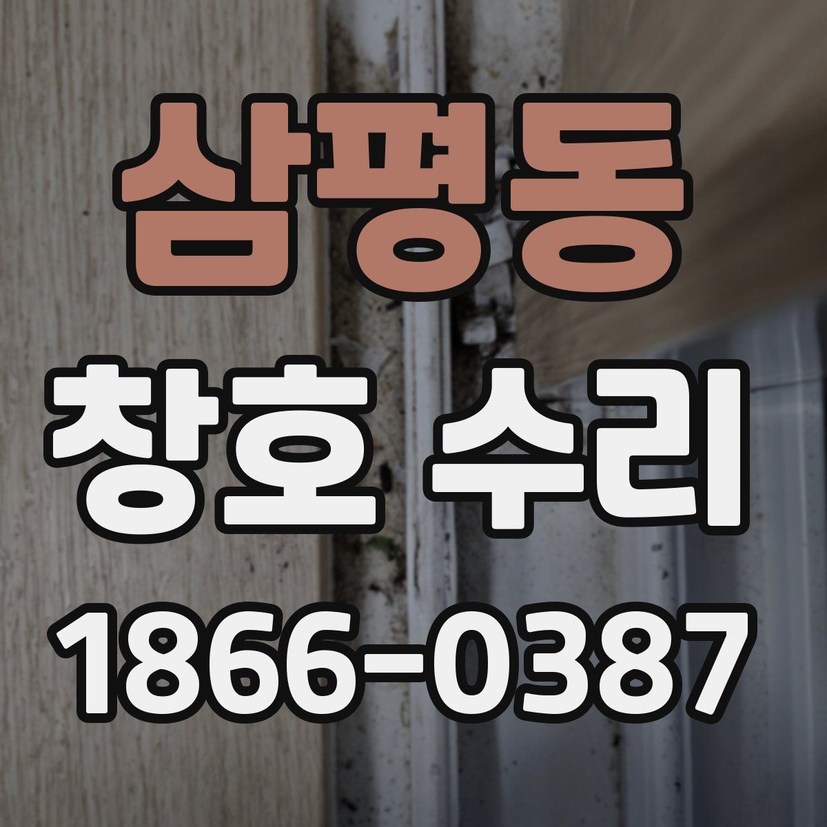 삼평동 창호 수리 요청 전 알아둘 점검 항목