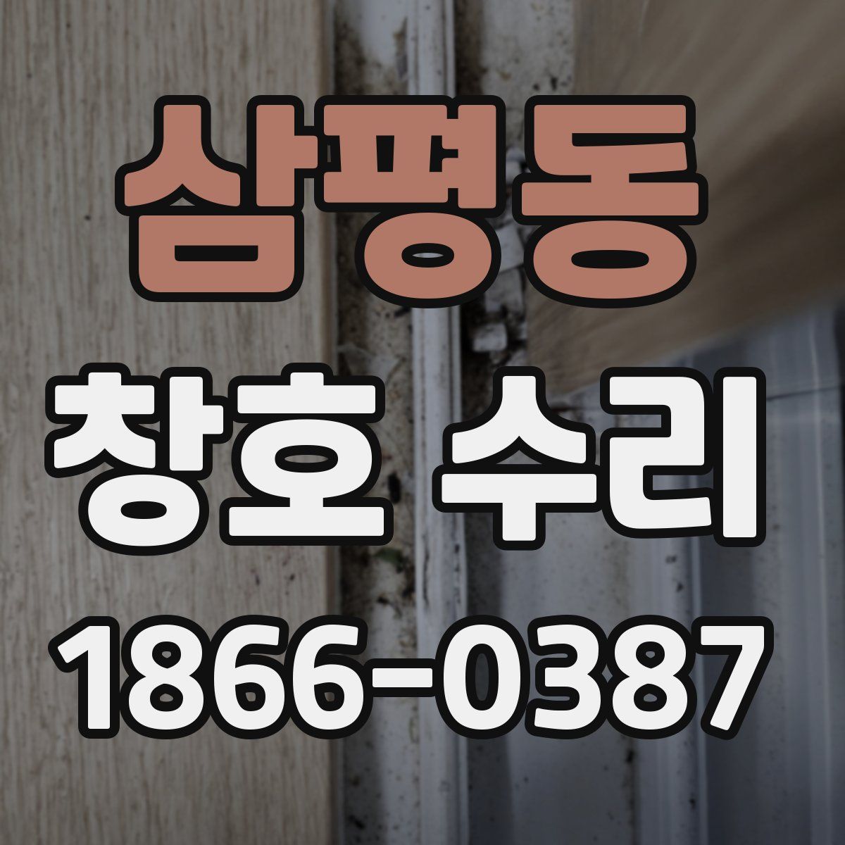 삼평동 창호 수리
