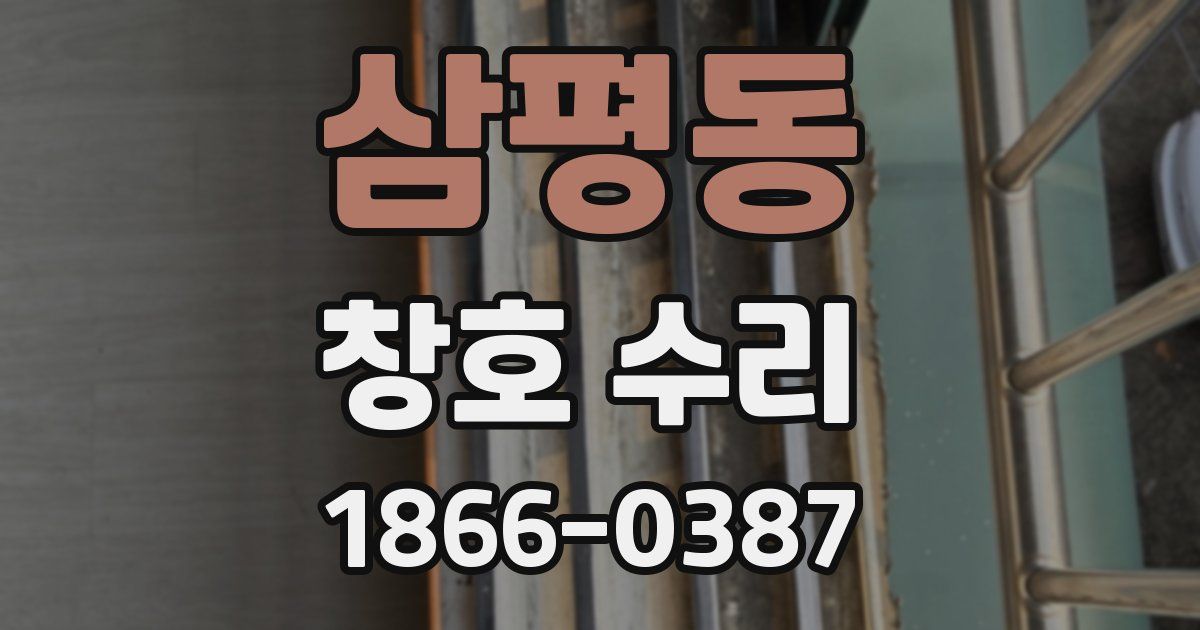 삼평동 창호 수리