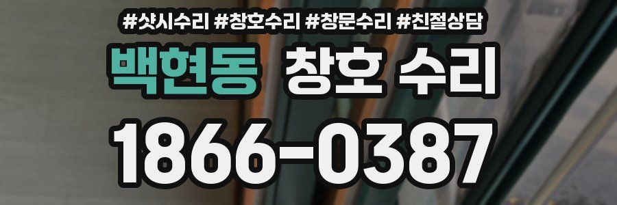 백현동 창호 수리