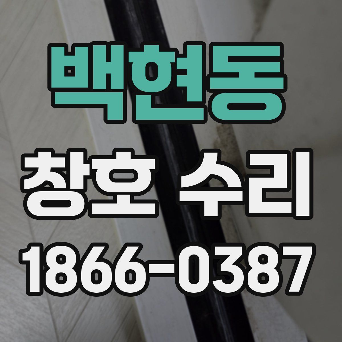 백현동 창호 수리