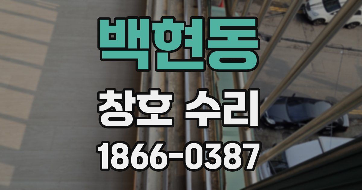 백현동 창호 수리