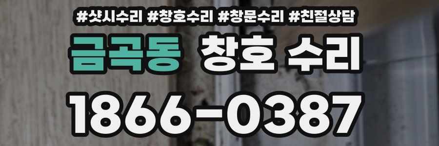 금곡동 창호 수리