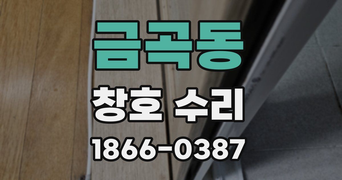 금곡동 창호 수리