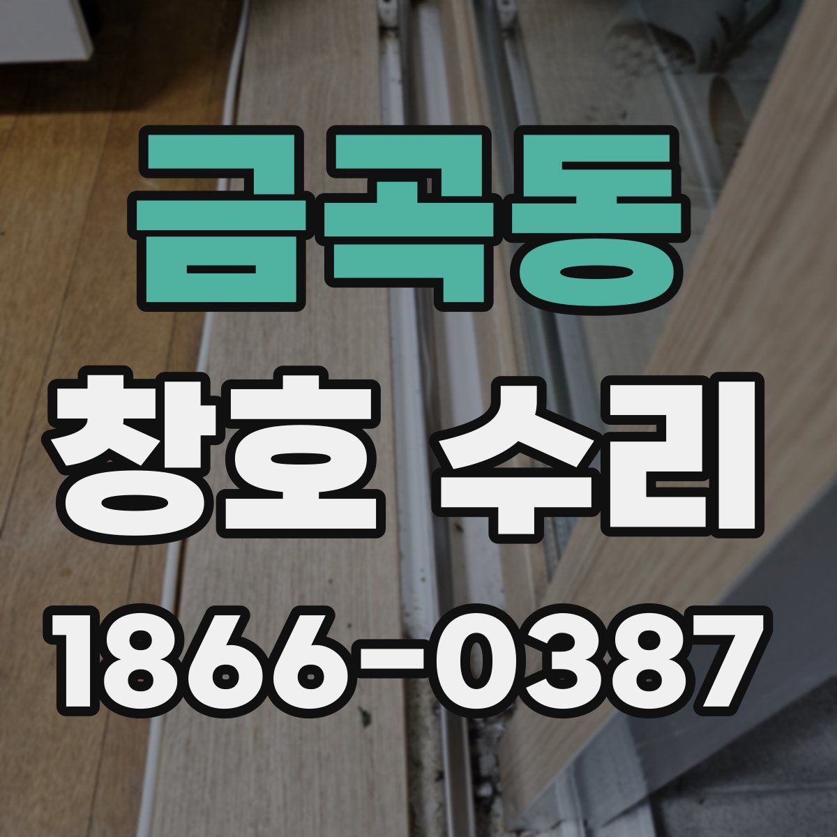 금곡동 창호 수리