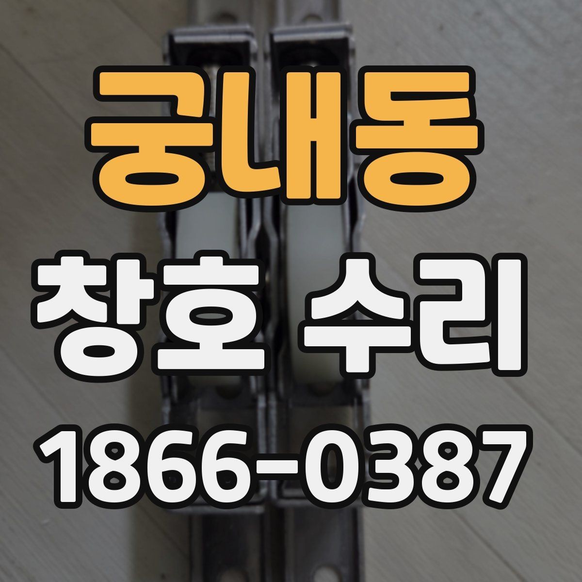 궁내동 창호 수리 문의 전 알아두면 좋은 기준