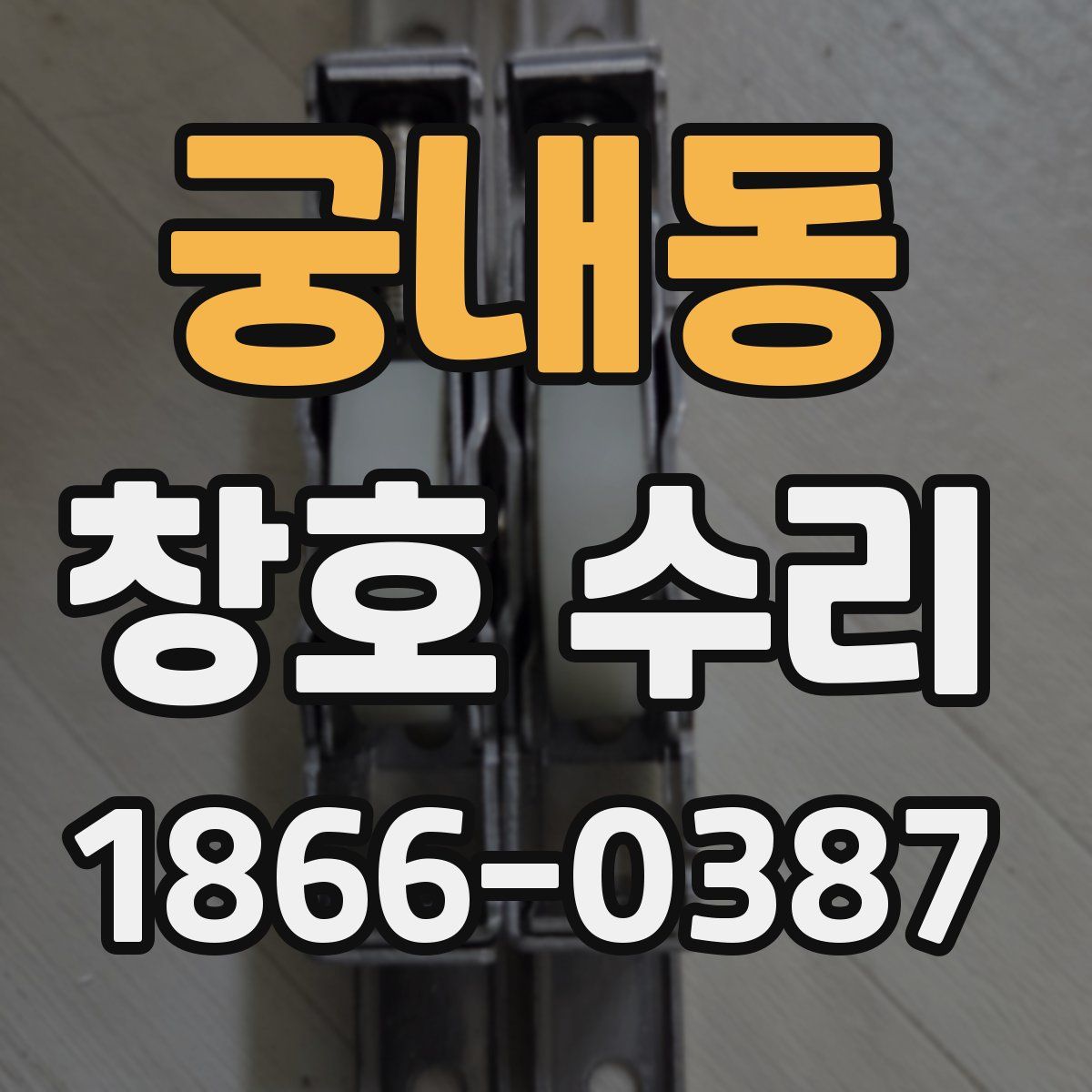 궁내동 창호 수리