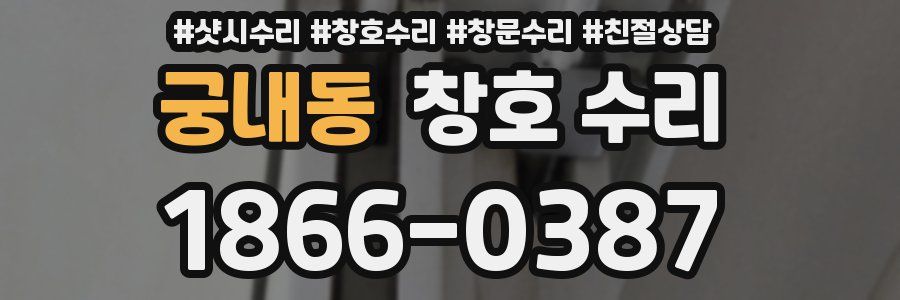 궁내동 창호 수리