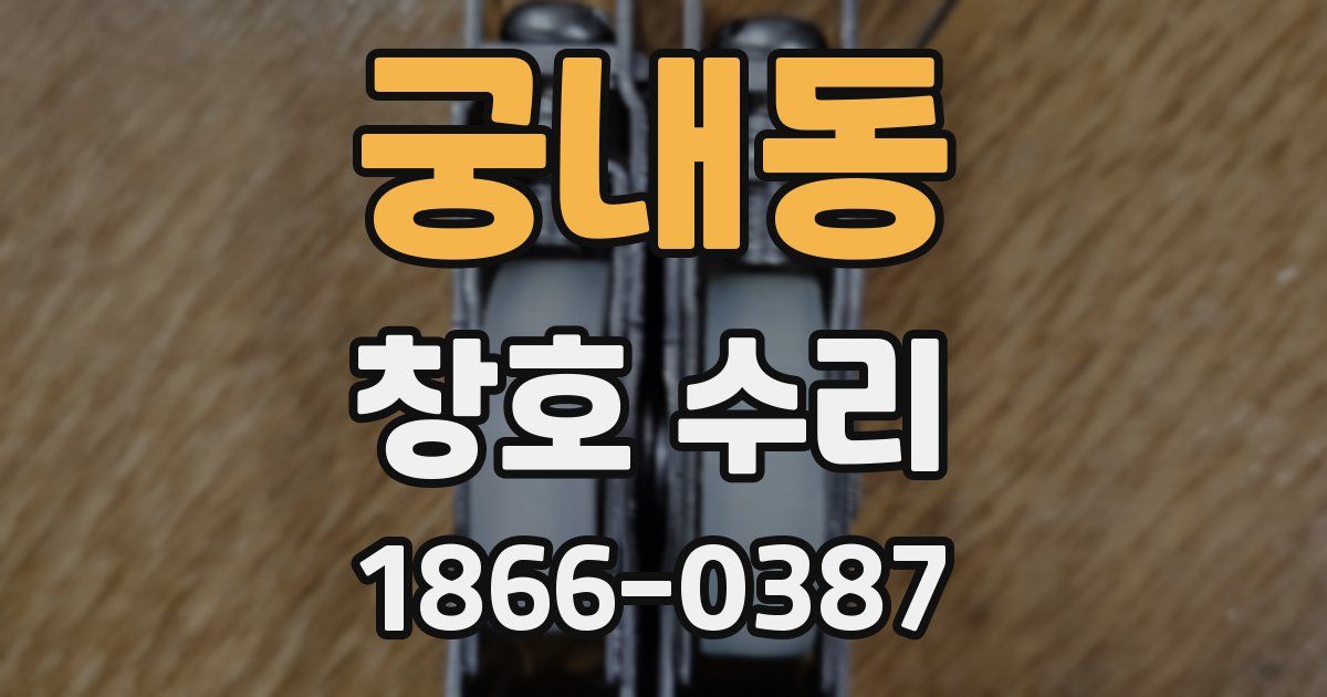 궁내동 창호 수리