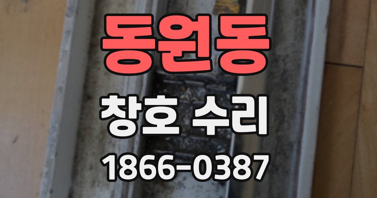 동원동 창호 수리