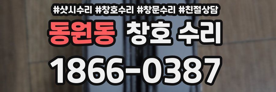 동원동 창호 수리