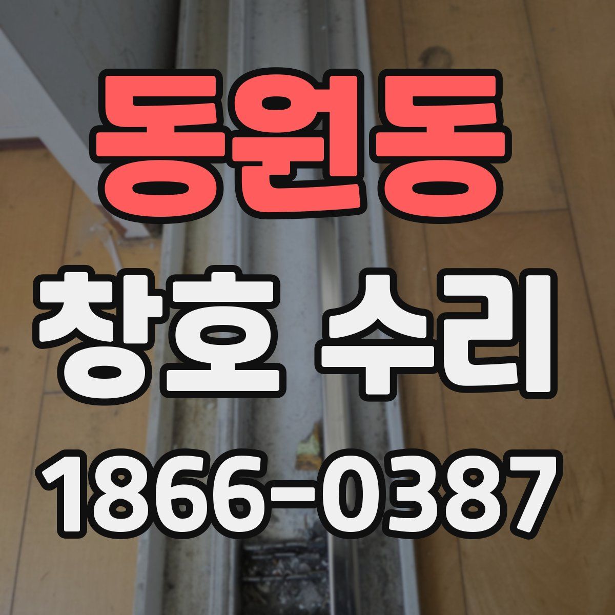 동원동 창호 수리