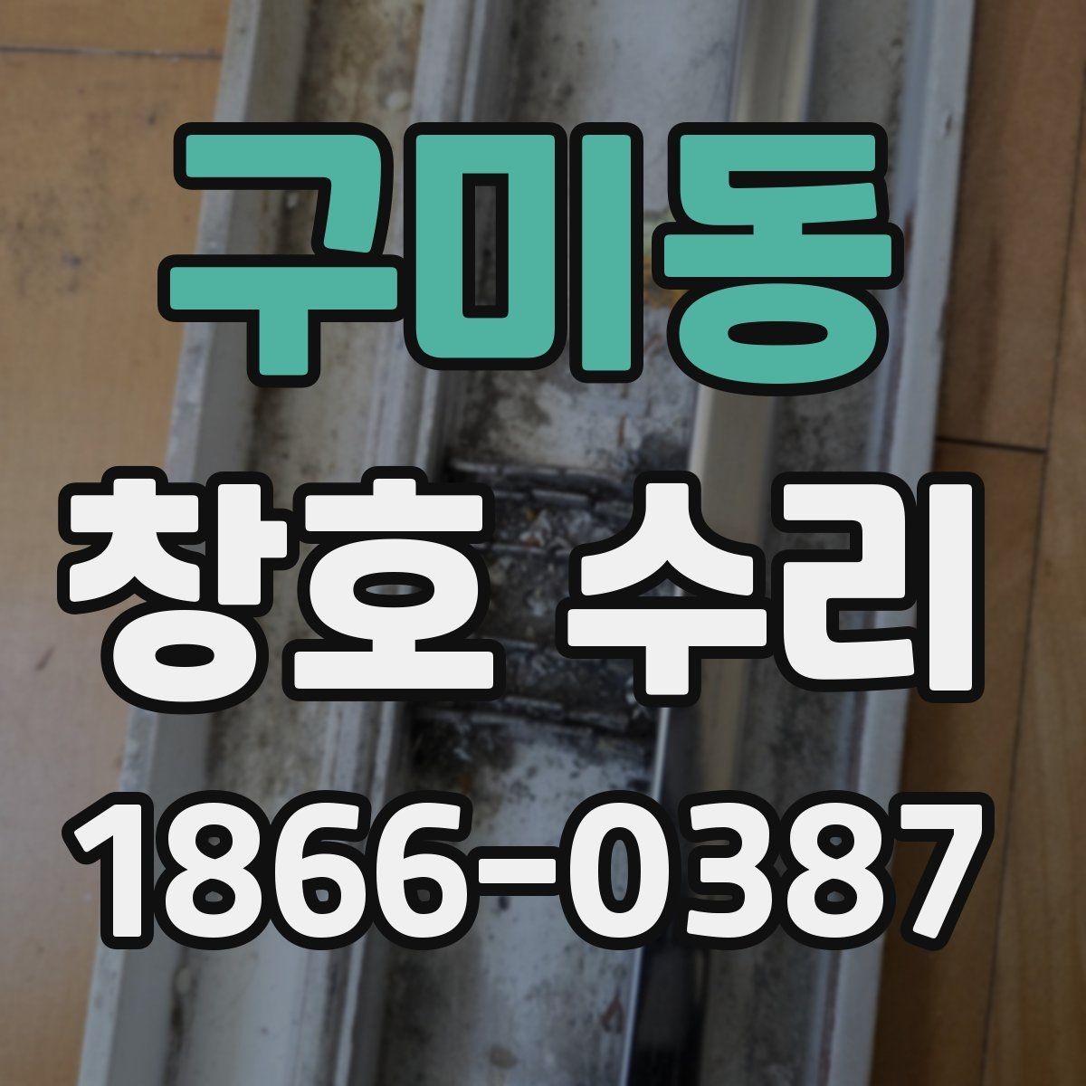 구미동 창호 수리 후 재발을 줄이기 위한 관리법