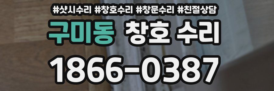 구미동 창호 수리