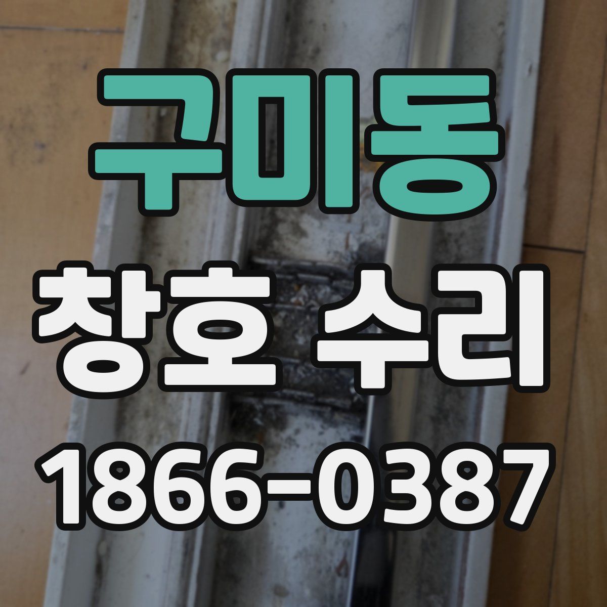 구미동 창호 수리