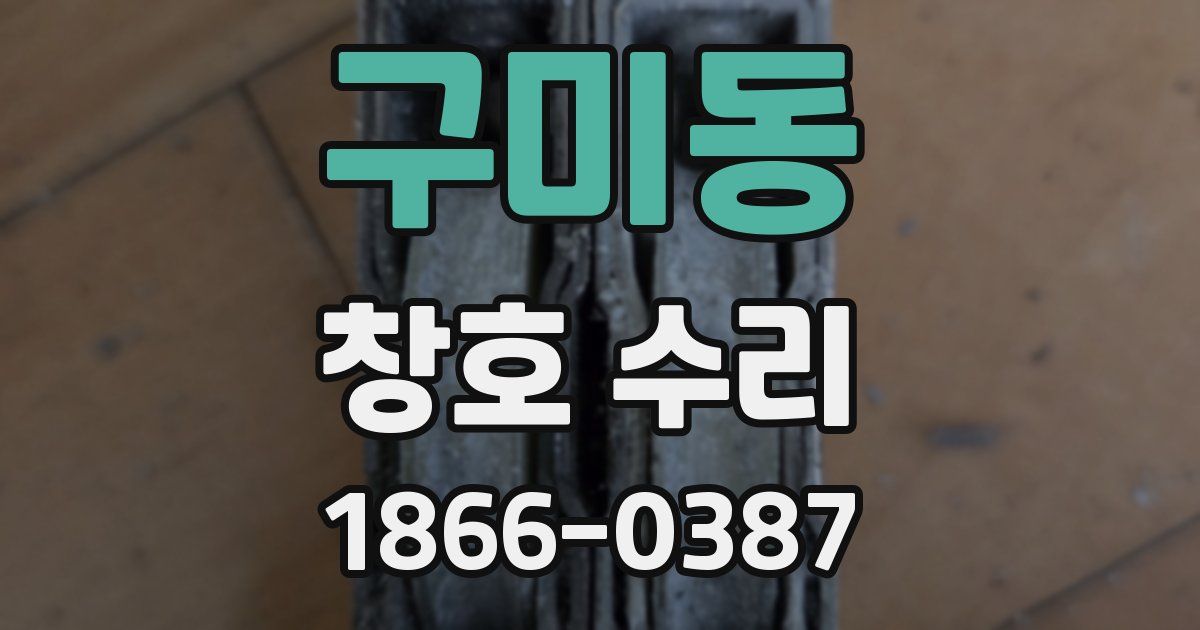 구미동 창호 수리