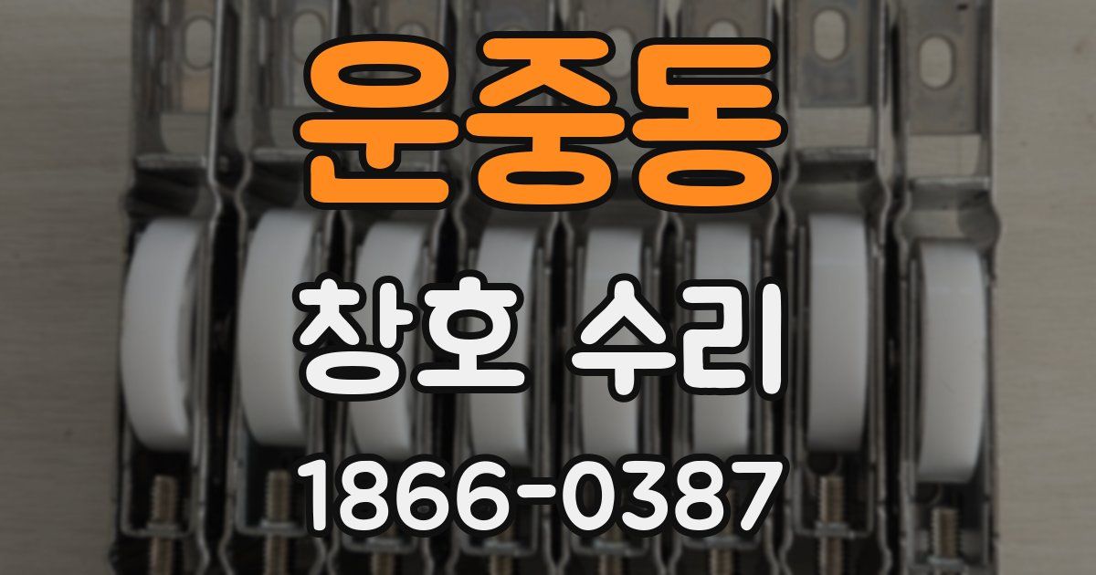 운중동 창호 수리