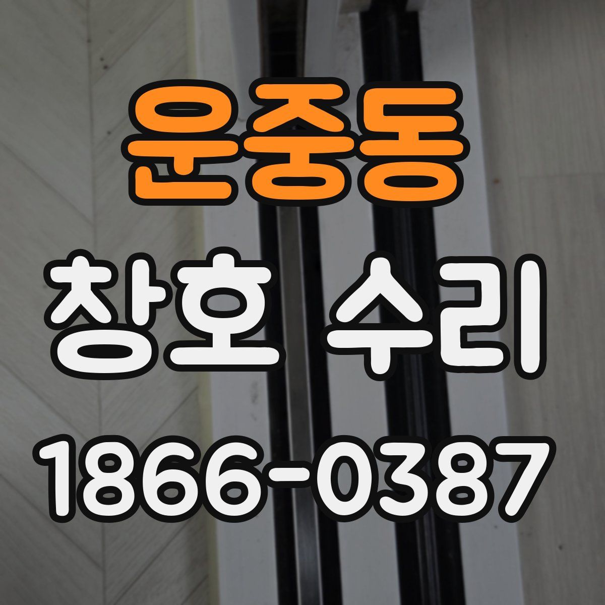 운중동 창호 수리