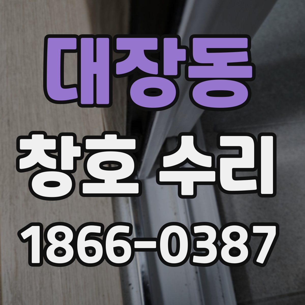 대장동 창호 수리