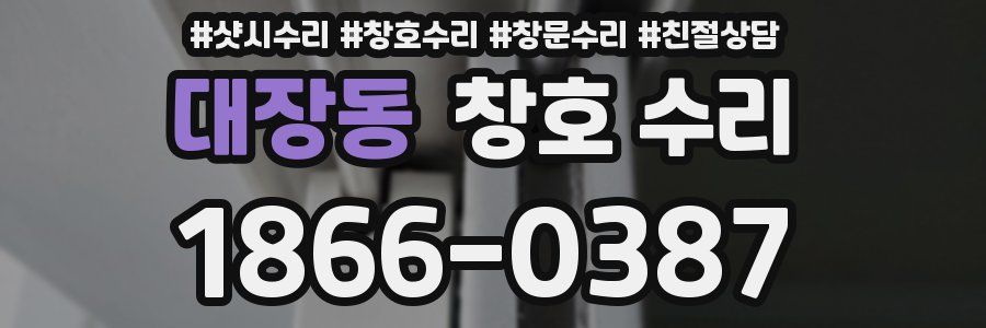 대장동 창호 수리