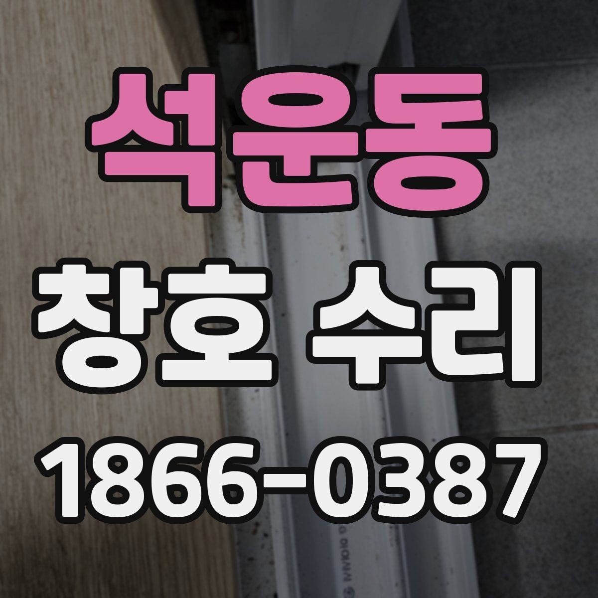 석운동 창호 수리 전후로 체크해야 할 마감 상태