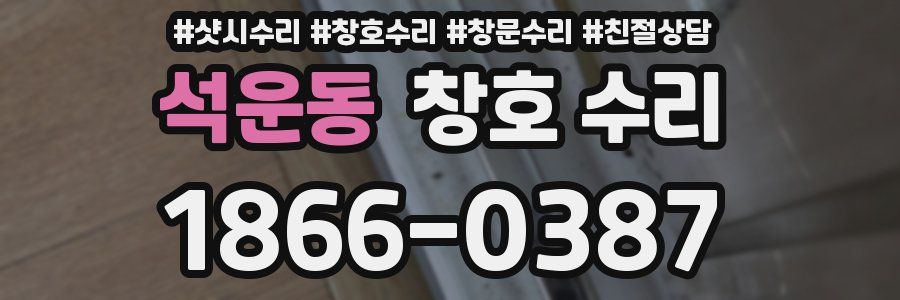 석운동 창호 수리