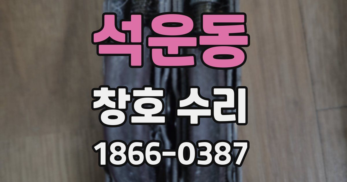 석운동 창호 수리