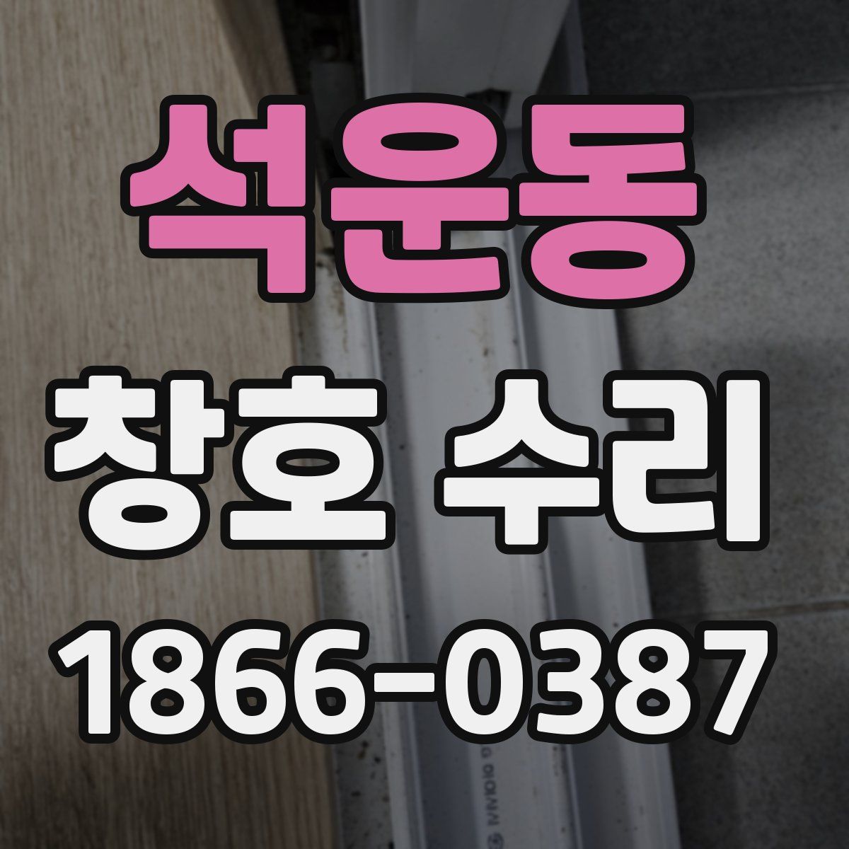 석운동 창호 수리