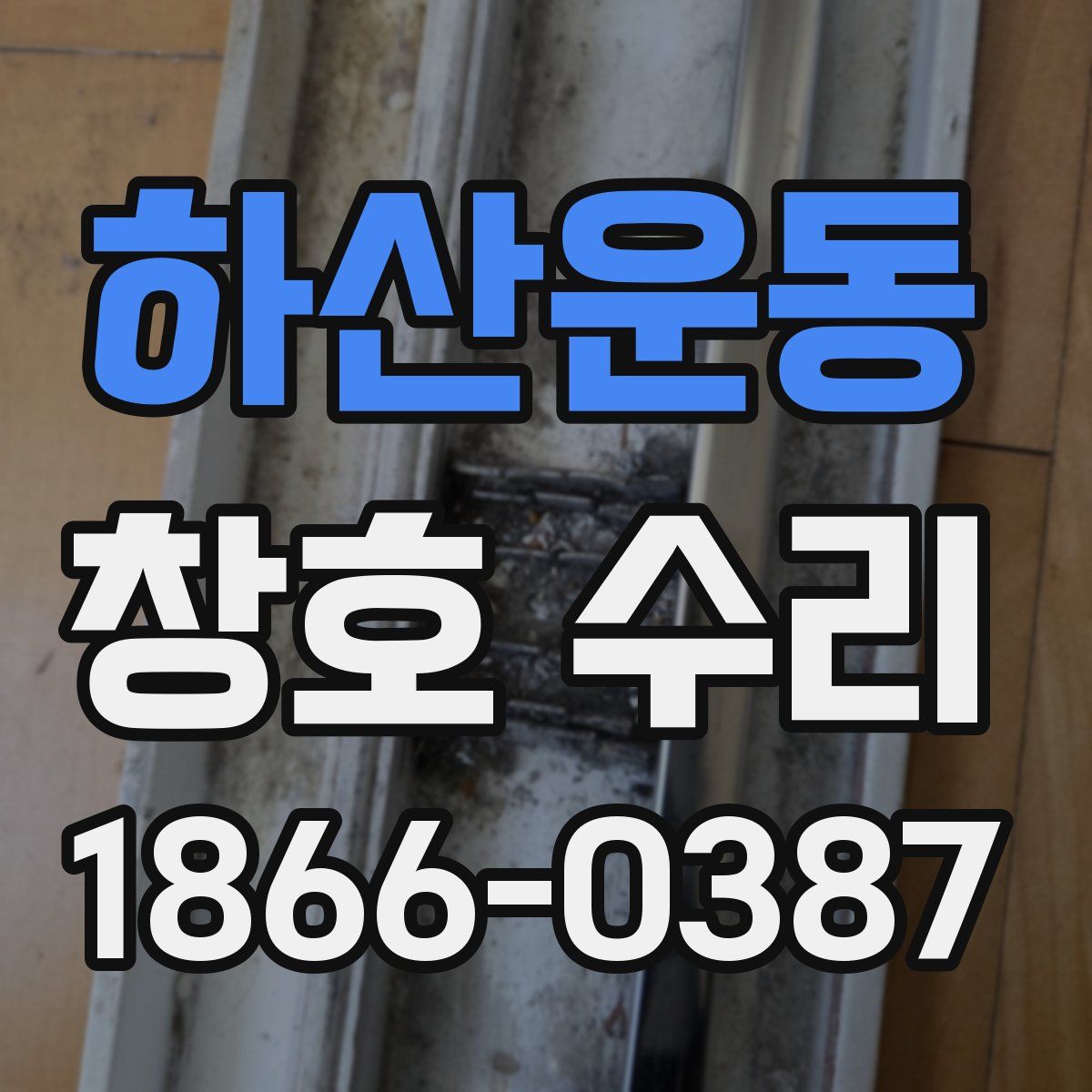하산운동 창호 수리