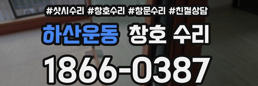 하산운동 창호 수리