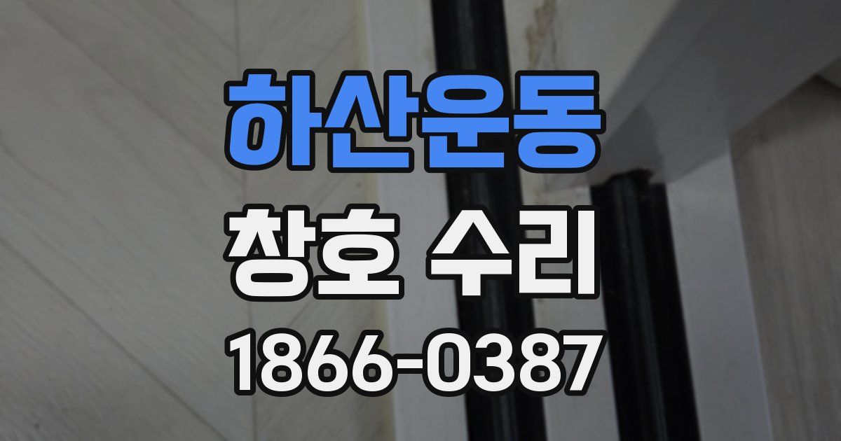 하산운동 창호 수리