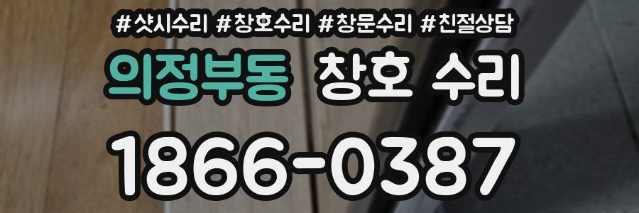 의정부동 창호 수리