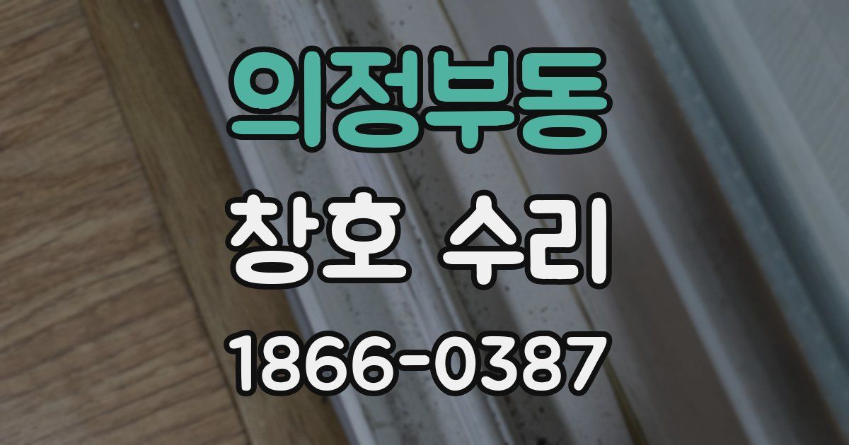 의정부동 창호 수리