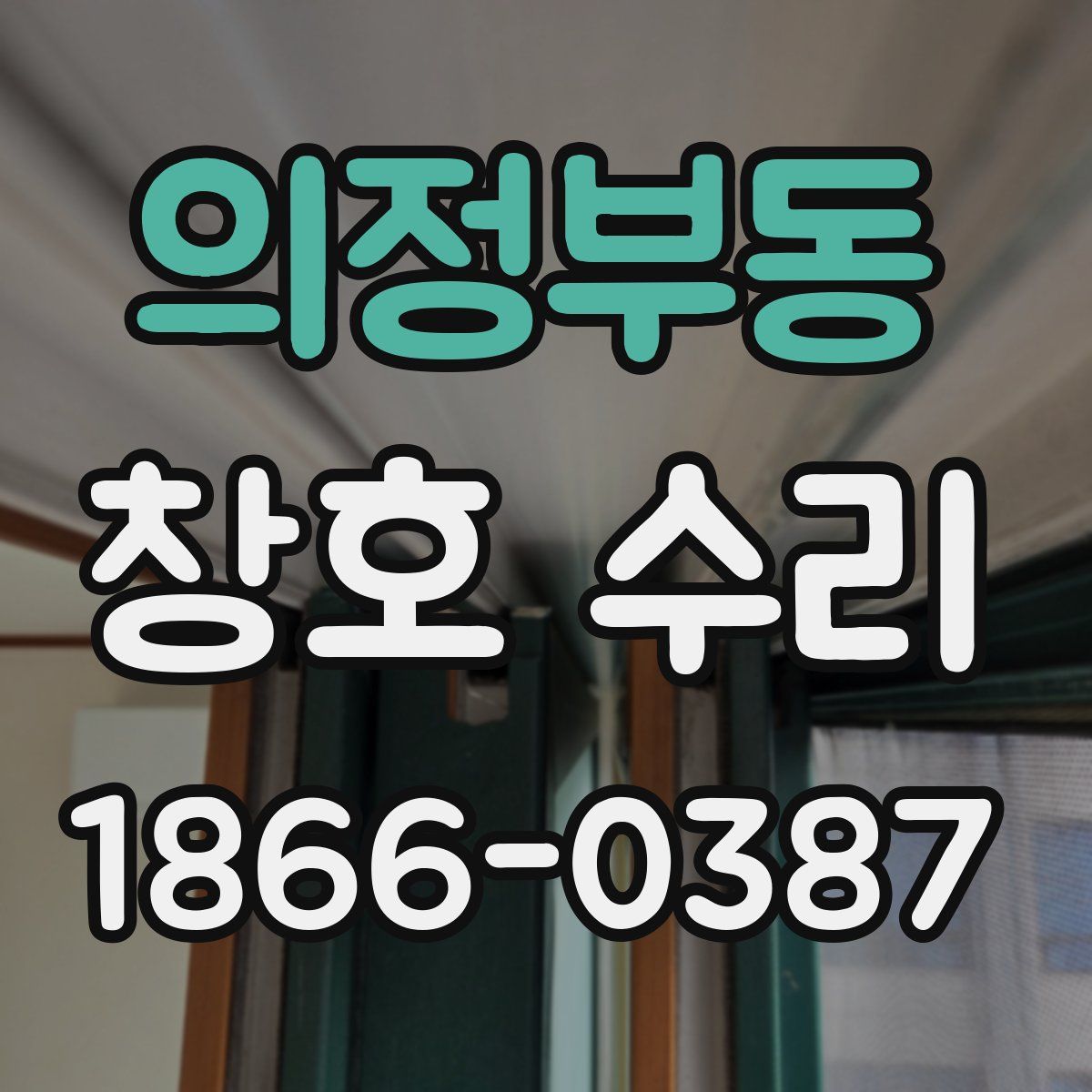 의정부동 창호 수리